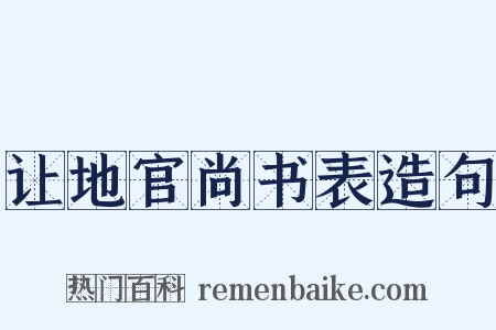 让地官尚书表造句是什么意思的图片